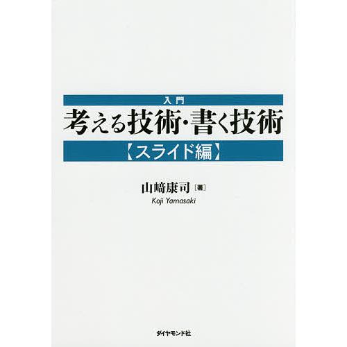 入門考える技術・書く技術 スライド編/山崎康司