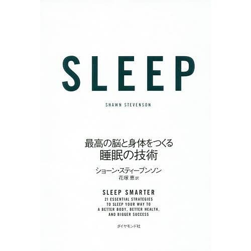 SLEEP 最高の脳と身体をつくる睡眠の技術/ショーン・スティーブンソン/花塚恵