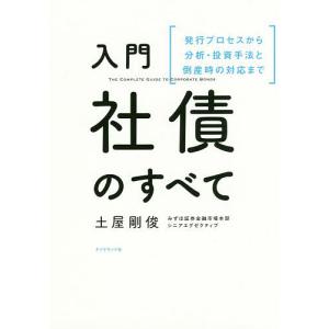 入門社債のすべて 発行プロセスから分析・投資手法と倒産時の対応まで/土屋剛俊