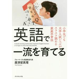 英語で一流を育てる 小学生でも大学入試レベルがスラスラ読める家庭学習法/廣津留真理