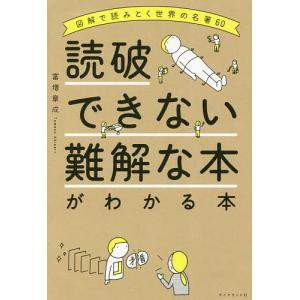 読破できない難解な本がわかる本 図解で読みとく世界の名著60/富増章成｜boox