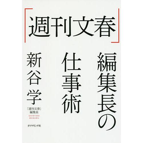 「週刊文春」編集長の仕事術/新谷学