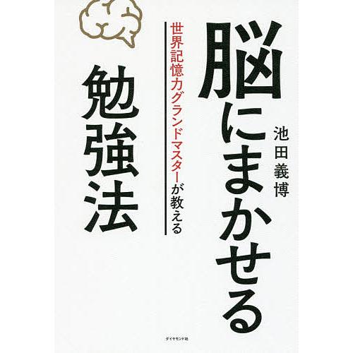 脳にまかせる勉強法 世界記憶力グランドマスターが教える/池田義博