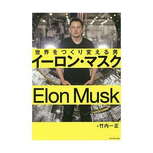 イーロン・マスク 世界をつくり変える男/竹内一正