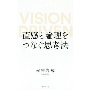 直感と論理をつなぐ思考法 VISION DRIVEN/佐宗邦威