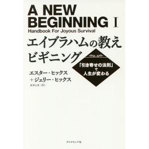 エイブラハムの教えビギニング　「引き寄せの法則」で人生が変わる/エスター・ヒックス/ジェリー・ヒックス/島津公美