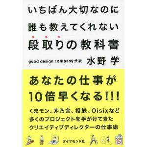 いちばん大切なのに誰も教えてくれない段取りの教科書/水野学