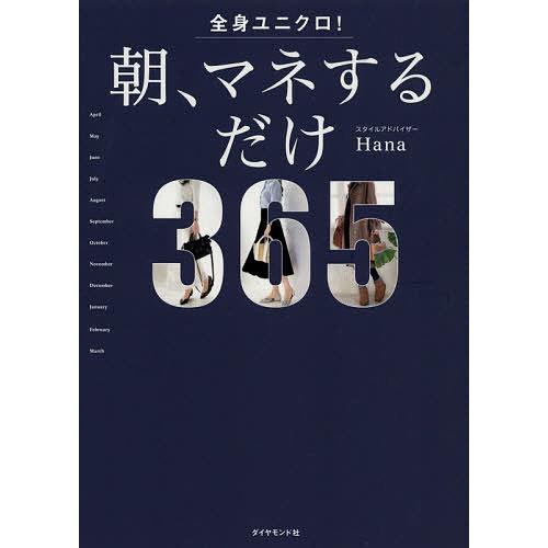 全身ユニクロ!朝、マネするだけ 365 days of coordinates/Hana