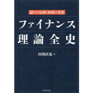 ファイナンス理論全史 儲けの法則と相場の本質/田渕直也