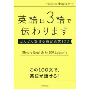 英語は3語で伝わります どんどん話せる練習英文100/中山裕木子｜boox