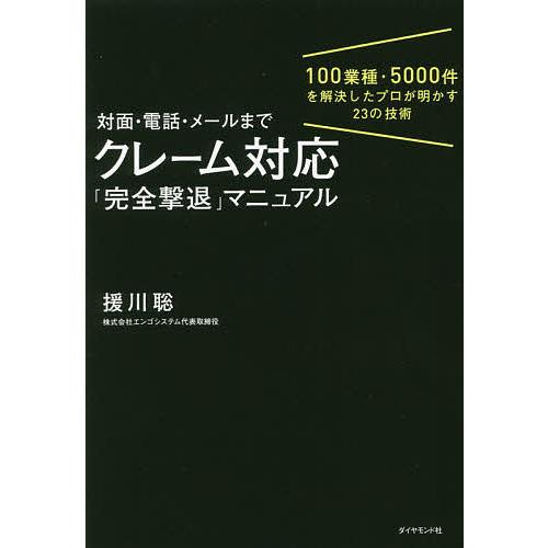 対面・電話・メールまでクレーム対応「完全撃退」マニュアル 100業種・5000件を解決したプロが明か...