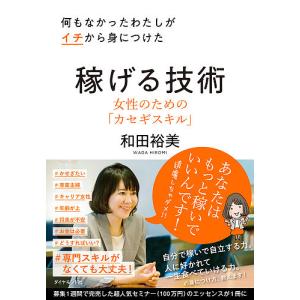 何もなかったわたしがイチから身につけた稼げる技術　女性のための「カセギスキル」/和田裕美