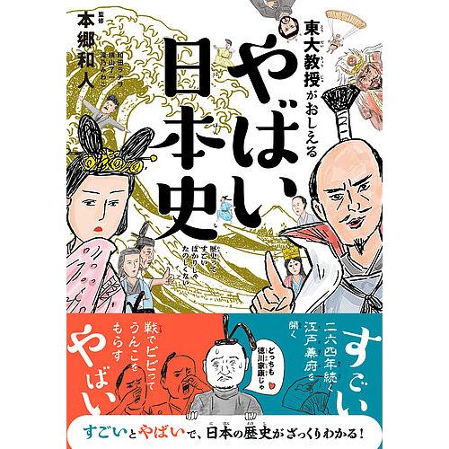 東大教授がおしえるやばい日本史/本郷和人/和田ラヂヲ/横山了一