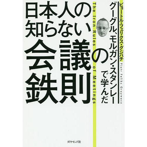 日本人の知らない会議の鉄則 グーグル、モルガン・スタンレーで学んだ/ピョートル・フェリクス・グジバチ