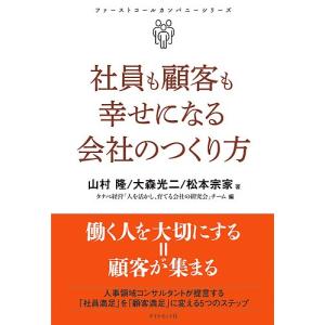 社員も顧客も幸せになる会社のつくり方/山村隆/大森光二/松本宗家｜boox