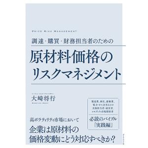 調達・購買・財務担当者のための原材料のリスクマネジメント/大崎将行