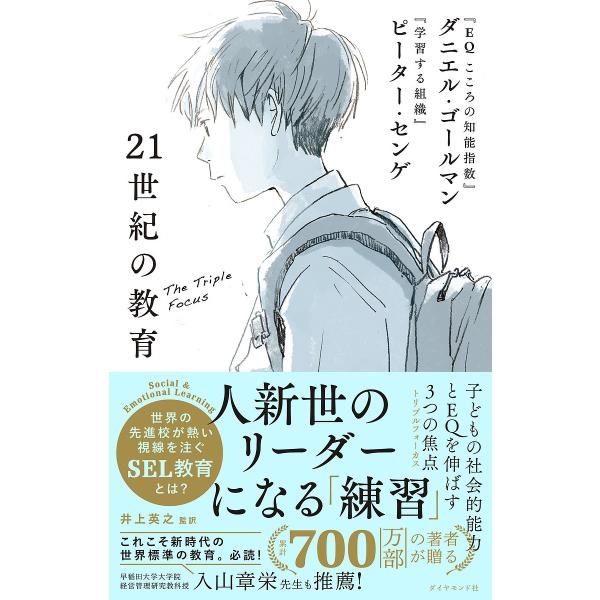 21世紀の教育 子どもの社会的能力とEQを伸ばす3つの焦点/ダニエル・ゴールマン/ピーター・センゲ/...