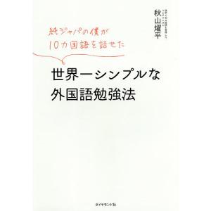 純ジャパの僕が10カ国語を話せた世界一シンプルな外国語勉強法/秋山燿平｜boox