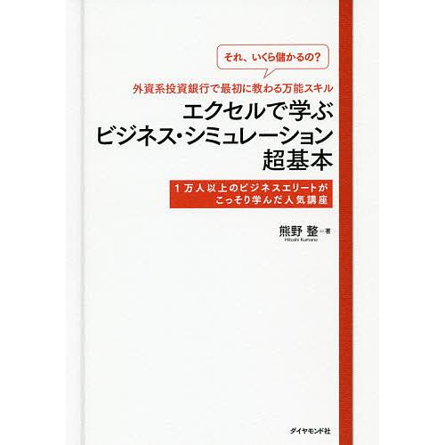 「それ、いくら儲かるの?」外資系投資銀行で最初に教わる万能スキルエクセルで学ぶビジネス・シミュレーシ...