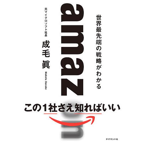 amazon 世界最先端の戦略がわかる/成毛眞