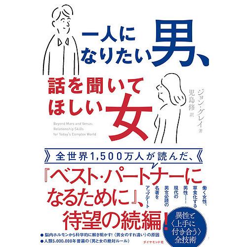 一人になりたい男、話を聞いてほしい女/ジョン・グレイ/児島修