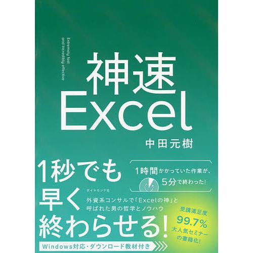 神速Excel/中田元樹