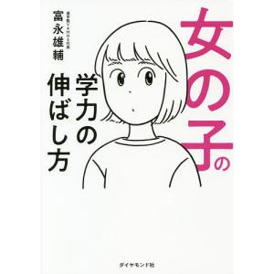 女の子の育て方 本の商品一覧 通販 Yahoo ショッピング