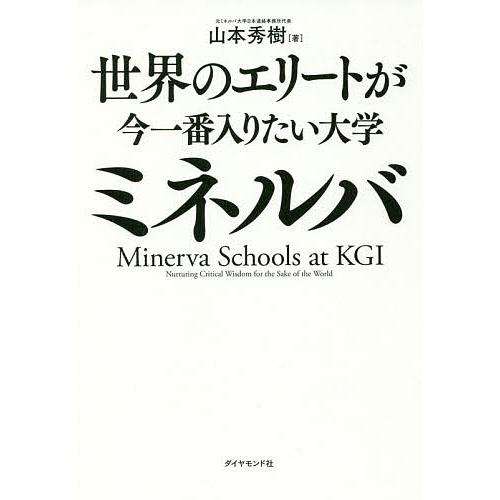 世界のエリートが今一番入りたい大学ミネルバ/山本秀樹