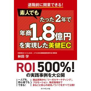 素人でもたった2年で年商1.8億円を実現した美健EC 退職前に開業できる!/林田学｜boox