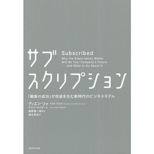 サブスクリプション 「顧客の成功」が収益を生む新時代のビジネスモデル/ティエン・ツォ/ゲイブ・ワイザ...