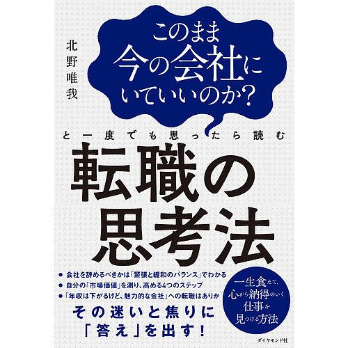 このまま今の会社にいていいのか?と一度でも思ったら読む転職の思考法/北野唯我