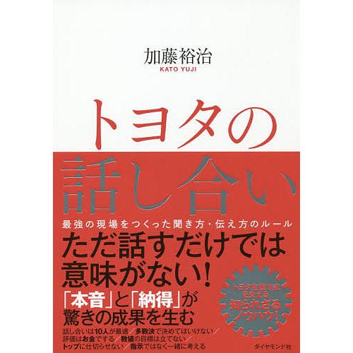 トヨタの話し合い 最強の現場をつくった聞き方・伝え方のルール/加藤裕治