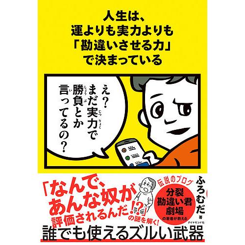 人生は、運よりも実力よりも「勘違いさせる力」で決まっている/ふろむだ