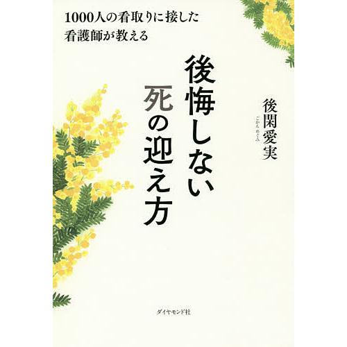 1000人の看取りに接した看護師が教える後悔しない死の迎え方/後閑愛実