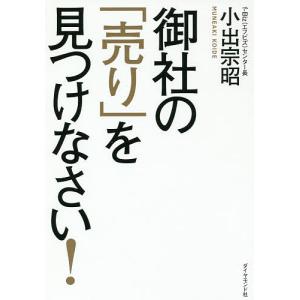 御社の「売り」を見つけなさい!/小出宗昭｜boox