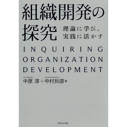 組織開発の探究 理論に学び、実践に活かす/中原淳/中村和彦