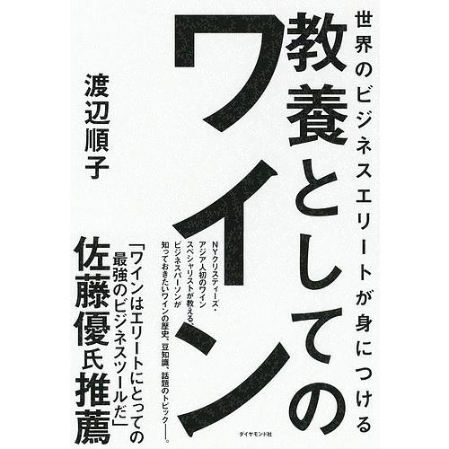 世界のビジネスエリートが身につける教養としてのワイン/渡辺順子