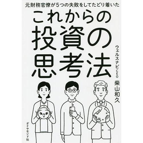 元財務官僚が5つの失敗をしてたどり着いたこれからの投資の思考法/柴山和久