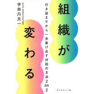 組織が変わる 行き詰まりから一歩抜け出す対話の方法2 on 2/宇田川元一｜boox