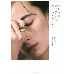 そろそろ、ジュエリーが欲しいと思ったら/伊藤美佐季｜boox