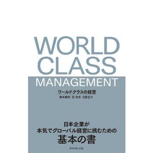 ワールドクラスの経営　日本企業が本気でグローバル経営に挑むための基本の書/橋本勝則/昆政彦/日置圭介