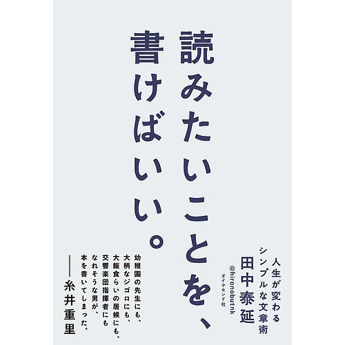読みたいことを、書けばいい。 人生が変わるシンプルな文章術/田中泰延