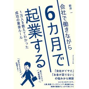 会社で働きながら6カ月で起業する 1万人を教えてわかった成功の黄金ルール/新井一｜boox