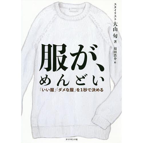 服が、めんどい 「いい服」「ダメな服」を1秒で決める/大山旬/須田浩介