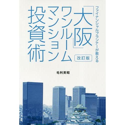 「大阪」ワンルームマンション投資術 ファイナンシャルプランナーが教える/毛利英昭