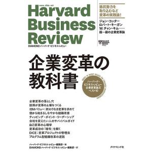 企業変革の教科書 ハーバード・ビジネス・レビュー企業変革論文ベスト10/ハーバード・ビジネス・レビュー編集部｜boox