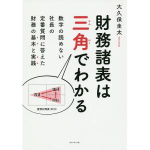 財務諸表は三角でわかる　数字の読めない社長の定番質問に答えた財務の基本と実践/大久保圭太