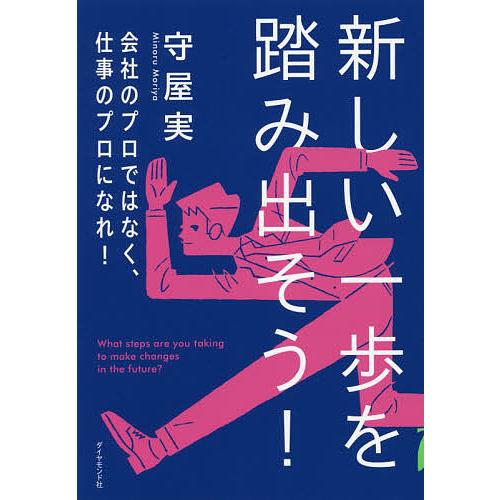 新しい一歩を踏み出そう! 会社のプロではなく、仕事のプロになれ!/守屋実