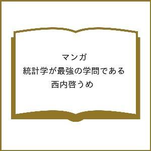 〔予約〕マンガ 統計学が最強の学問である/西内啓うめ｜boox