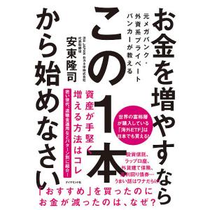 お金を増やすならこの１本から始めなさい　元メガバンク・外資系プライベートバンカーが教える/安東隆司